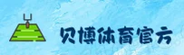 贝博(BEIBO)官方网站 - 值得信赖的体育品牌