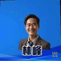 林峰