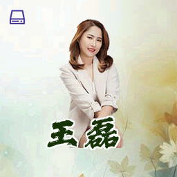 王磊